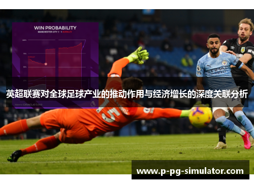 英超联赛对全球足球产业的推动作用与经济增长的深度关联分析 英超联赛对全球足球产业的推动作用与经济增长的深度关联分析