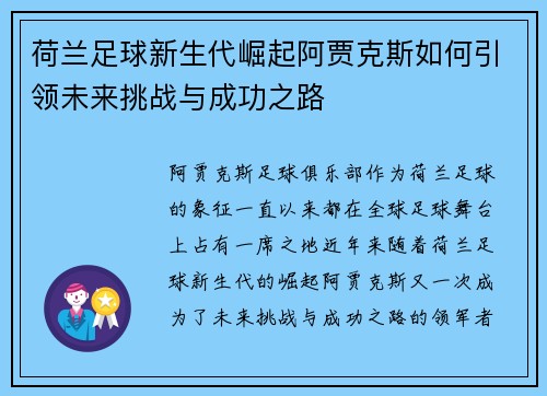 荷兰足球新生代崛起阿贾克斯如何引领未来挑战与成功之路 荷兰足球新生代崛起阿贾克斯如何引领未来挑战与成功之路