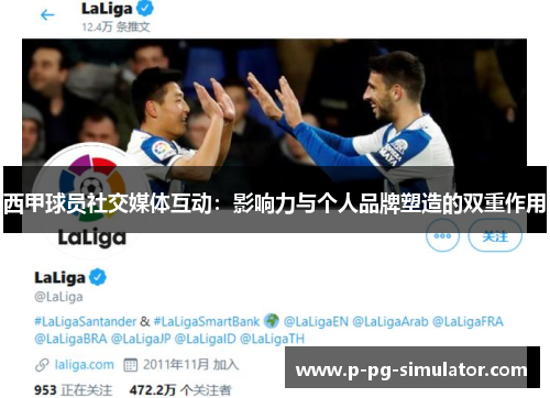 西甲球员社交媒体互动：影响力与个人品牌塑造的双重作用