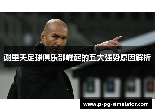 谢里夫足球俱乐部崛起的五大强势原因解析