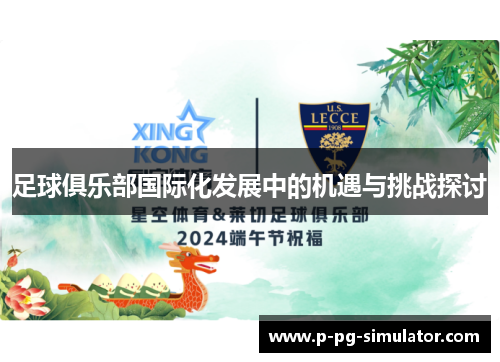 足球俱乐部国际化发展中的机遇与挑战探讨