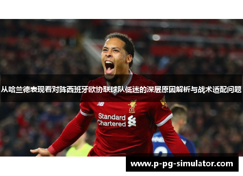 从哈兰德表现看对阵西班牙欧协联球队低迷的深层原因解析与战术适配问题