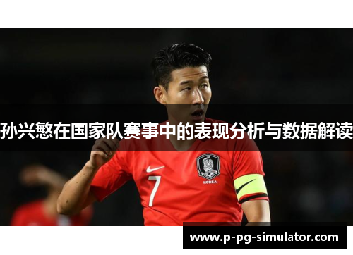 孙兴慜在国家队赛事中的表现分析与数据解读