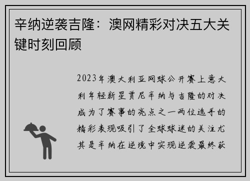 辛纳逆袭吉隆：澳网精彩对决五大关键时刻回顾