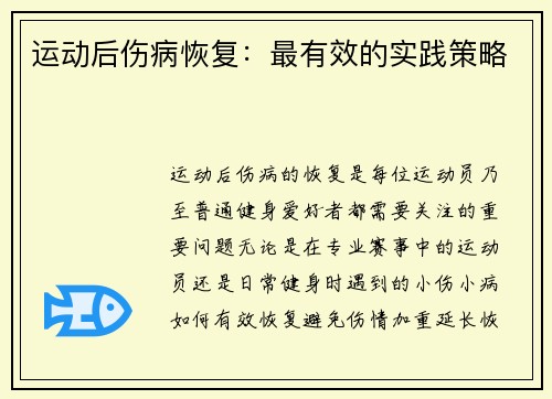 运动后伤病恢复:最有效的实践策略 运动后伤病恢复:最有效的实践策略
