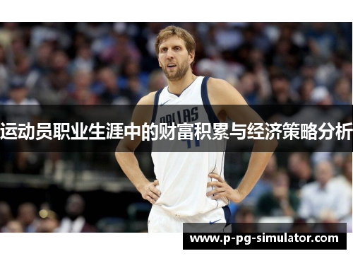 运动员职业生涯中的财富积累与经济策略分析 运动员职业生涯中的财富积累与经济策略分析
