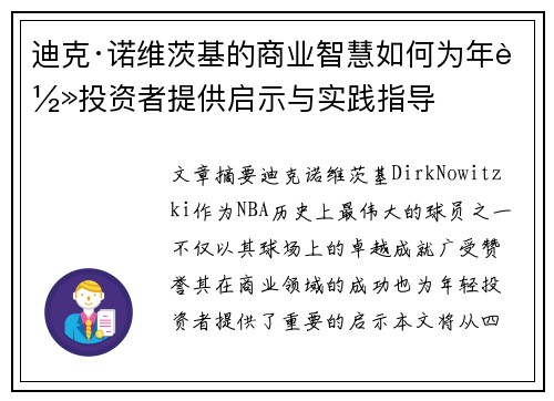 迪克·诺维茨基的商业智慧如何为年轻投资者提供启示与实践指导