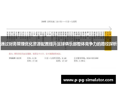 通过财务管理优化资源配置提升足球俱乐部整体竞争力的路径探析