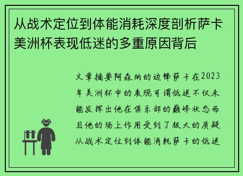 从战术定位到体能消耗深度剖析萨卡美洲杯表现低迷的多重原因背后