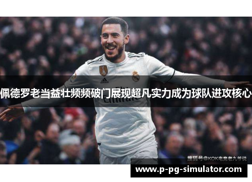 佩德罗老当益壮频频破门展现超凡实力成为球队进攻核心