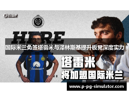 国际米兰免签塔雷米与泽林斯基提升板凳深度实力 国际米兰免签塔雷米与泽林斯基提升板凳深度实力