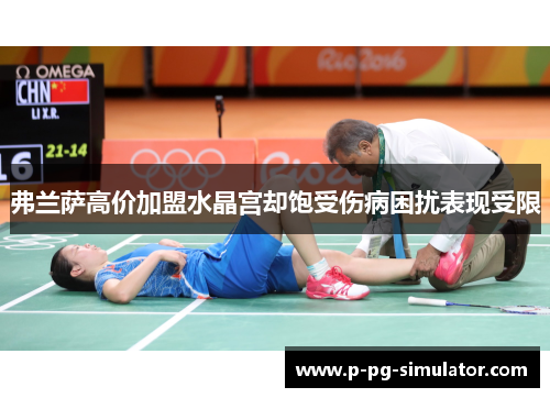 弗兰萨高价加盟水晶宫却饱受伤病困扰表现受限 弗兰萨高价加盟水晶宫却饱受伤病困扰表现受限