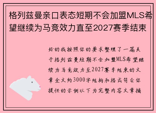 格列兹曼亲口表态短期不会加盟MLS希望继续为马竞效力直至2027赛季结束 格列兹曼亲口表态短期不会加盟MLS希望继续为马竞效力直至2027赛季结束