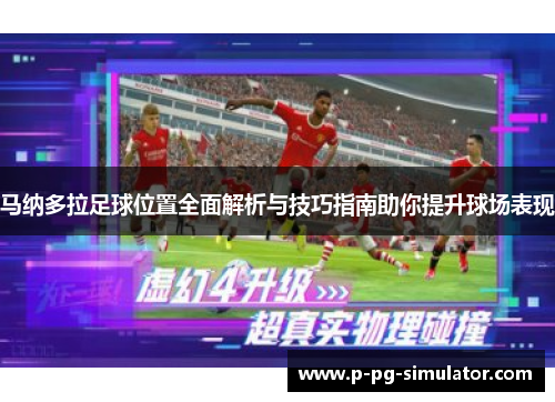马纳多拉足球位置全面解析与技巧指南助你提升球场表现