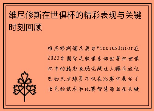 维尼修斯在世俱杯的精彩表现与关键时刻回顾
