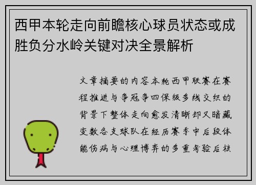 西甲本轮走向前瞻核心球员状态或成胜负分水岭关键对决全景解析