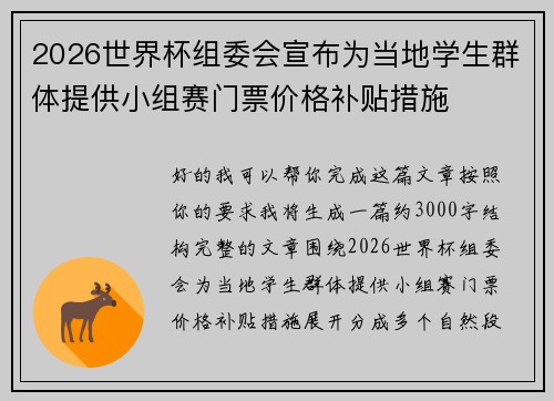 2026世界杯组委会宣布为当地学生群体提供小组赛门票价格补贴措施 2026世界杯组委会宣布为当地学生群体提供小组赛门票价格补贴措施