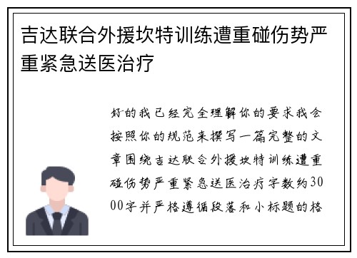 吉达联合外援坎特训练遭重碰伤势严重紧急送医治疗 吉达联合外援坎特训练遭重碰伤势严重紧急送医治疗