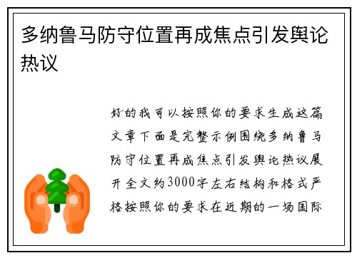 多纳鲁马防守位置再成焦点引发舆论热议 多纳鲁马防守位置再成焦点引发舆论热议