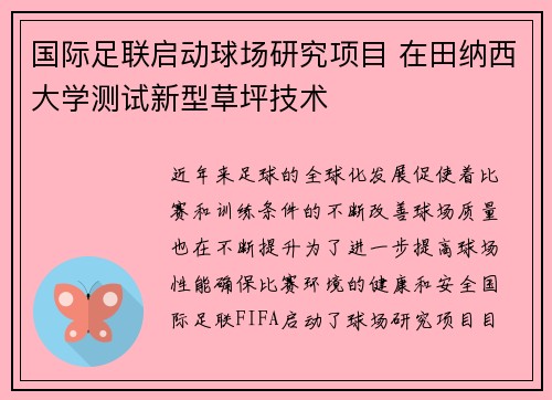 国际足联启动球场研究项目 在田纳西大学测试新型草坪技术 国际足联启动球场研究项目 在田纳西大学测试新型草坪技术