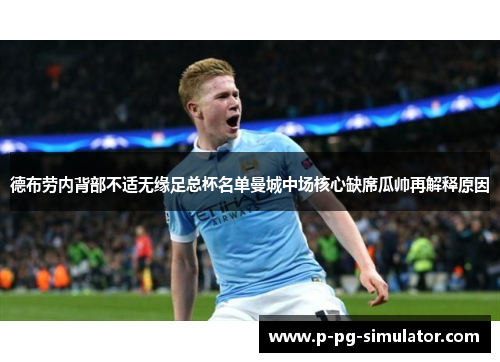 德布劳内背部不适无缘足总杯名单曼城中场核心缺席瓜帅再解释原因 德布劳内背部不适无缘足总杯名单曼城中场核心缺席瓜帅再解释原因