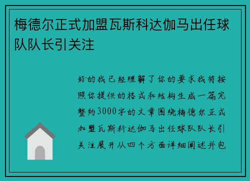 梅德尔正式加盟瓦斯科达伽马出任球队队长引关注