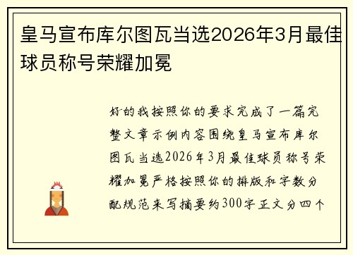 皇马宣布库尔图瓦当选2026年3月最佳球员称号荣耀加冕