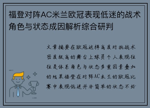 福登对阵AC米兰欧冠表现低迷的战术角色与状态成因解析综合研判