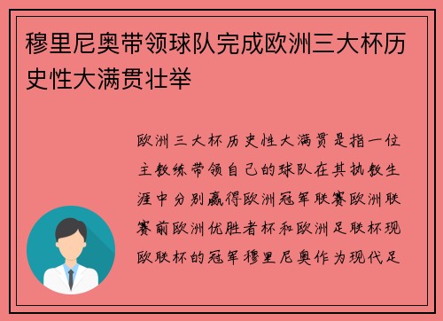 穆里尼奥带领球队完成欧洲三大杯历史性大满贯壮举 穆里尼奥带领球队完成欧洲三大杯历史性大满贯壮举