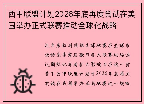 西甲联盟计划2026年底再度尝试在美国举办正式联赛推动全球化战略