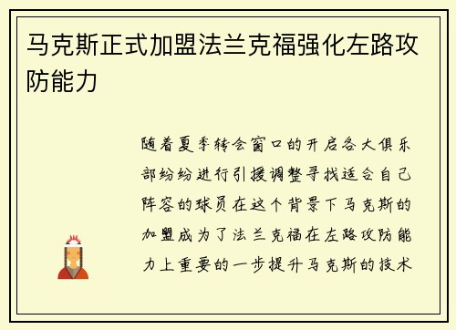 马克斯正式加盟法兰克福强化左路攻防能力 马克斯正式加盟法兰克福强化左路攻防能力