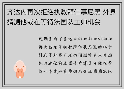 齐达内再次拒绝执教拜仁慕尼黑 外界猜测他或在等待法国队主帅机会