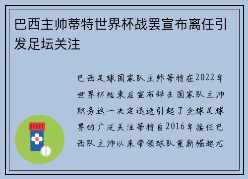 巴西主帅蒂特世界杯战罢宣布离任引发足坛关注 巴西主帅蒂特世界杯战罢宣布离任引发足坛关注
