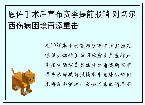 恩佐手术后宣布赛季提前报销 对切尔西伤病困境再添重击 恩佐手术后宣布赛季提前报销 对切尔西伤病困境再添重击