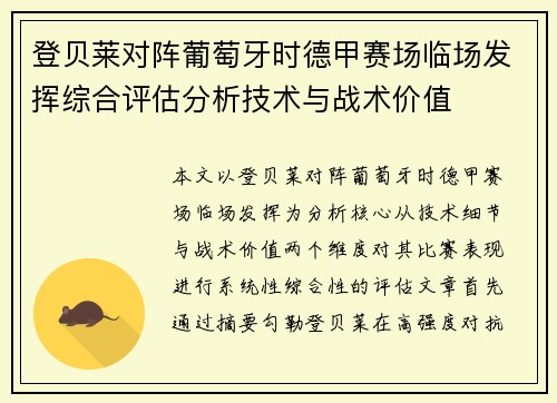登贝莱对阵葡萄牙时德甲赛场临场发挥综合评估分析技术与战术价值 登贝莱对阵葡萄牙时德甲赛场临场发挥综合评估分析技术与战术价值