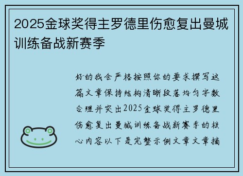 2025金球奖得主罗德里伤愈复出曼城训练备战新赛季 2025金球奖得主罗德里伤愈复出曼城训练备战新赛季