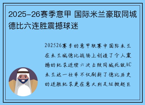 2025-26赛季意甲 国际米兰豪取同城德比六连胜震撼球迷 2025-26赛季意甲 国际米兰豪取同城德比六连胜震撼球迷
