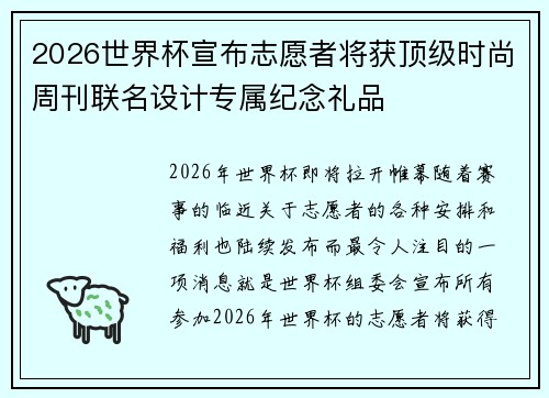 2026世界杯宣布志愿者将获顶级时尚周刊联名设计专属纪念礼品 2026世界杯宣布志愿者将获顶级时尚周刊联名设计专属纪念礼品