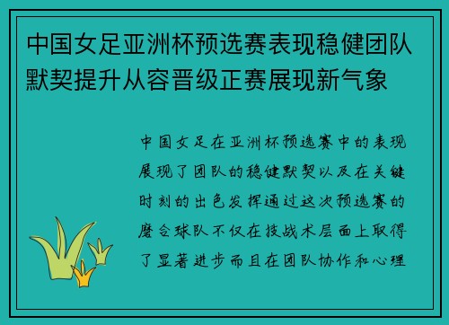 中国女足亚洲杯预选赛表现稳健团队默契提升从容晋级正赛展现新气象 中国女足亚洲杯预选赛表现稳健团队默契提升从容晋级正赛展现新气象