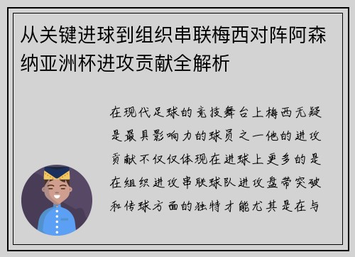 从关键进球到组织串联梅西对阵阿森纳亚洲杯进攻贡献全解析 从关键进球到组织串联梅西对阵阿森纳亚洲杯进攻贡献全解析