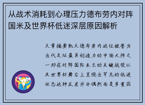 从战术消耗到心理压力德布劳内对阵国米及世界杯低迷深层原因解析 从战术消耗到心理压力德布劳内对阵国米及世界杯低迷深层原因解析
