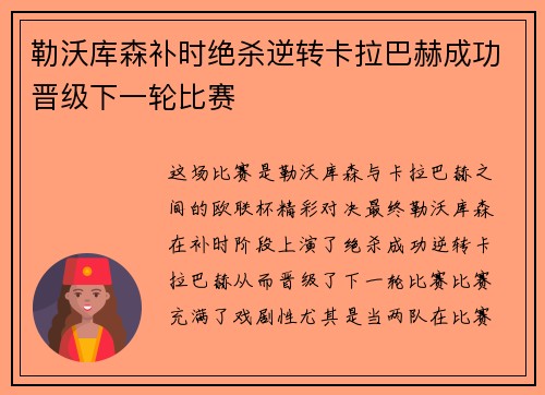 勒沃库森补时绝杀逆转卡拉巴赫成功晋级下一轮比赛 勒沃库森补时绝杀逆转卡拉巴赫成功晋级下一轮比赛