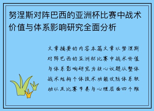 努涅斯对阵巴西的亚洲杯比赛中战术价值与体系影响研究全面分析 努涅斯对阵巴西的亚洲杯比赛中战术价值与体系影响研究全面分析
