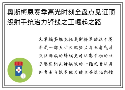 奥斯梅恩赛季高光时刻全盘点见证顶级射手统治力锋线之王崛起之路 奥斯梅恩赛季高光时刻全盘点见证顶级射手统治力锋线之王崛起之路