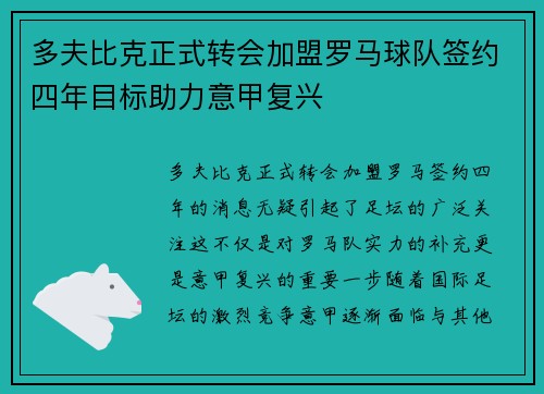 多夫比克正式转会加盟罗马球队签约四年目标助力意甲复兴 多夫比克正式转会加盟罗马球队签约四年目标助力意甲复兴