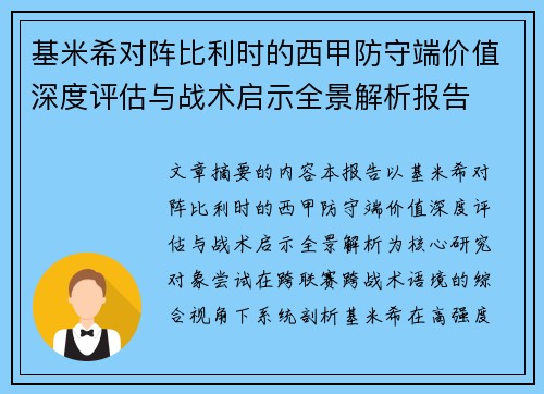 基米希对阵比利时的西甲防守端价值深度评估与战术启示全景解析报告 基米希对阵比利时的西甲防守端价值深度评估与战术启示全景解析报告
