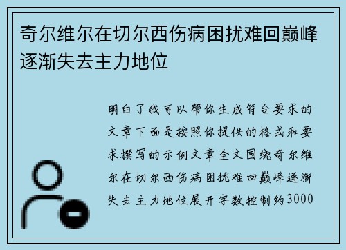 奇尔维尔在切尔西伤病困扰难回巅峰逐渐失去主力地位 奇尔维尔在切尔西伤病困扰难回巅峰逐渐失去主力地位