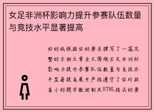 女足非洲杯影响力提升参赛队伍数量与竞技水平显著提高 女足非洲杯影响力提升参赛队伍数量与竞技水平显著提高