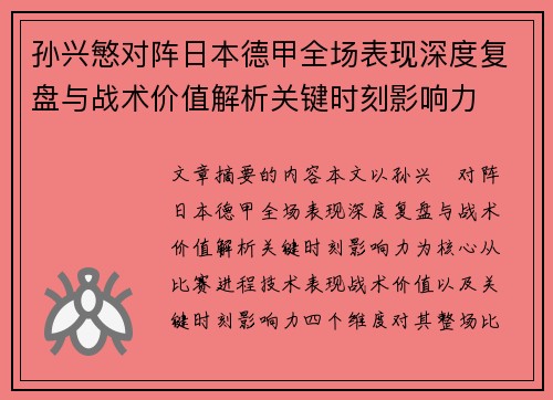 孙兴慜对阵日本德甲全场表现深度复盘与战术价值解析关键时刻影响力 孙兴慜对阵日本德甲全场表现深度复盘与战术价值解析关键时刻影响力