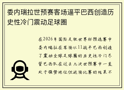 委内瑞拉世预赛客场逼平巴西创造历史性冷门震动足球圈 委内瑞拉世预赛客场逼平巴西创造历史性冷门震动足球圈